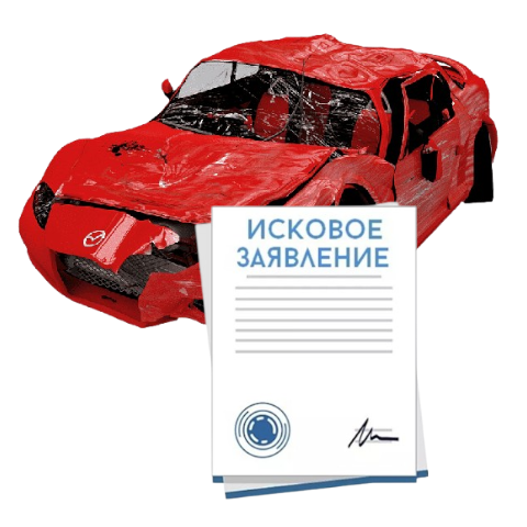 Исковое заявление о возмещении ущерба при ДТП с виновника в Новороссийске