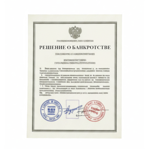 Банкротство юридических лиц в Новороссийске